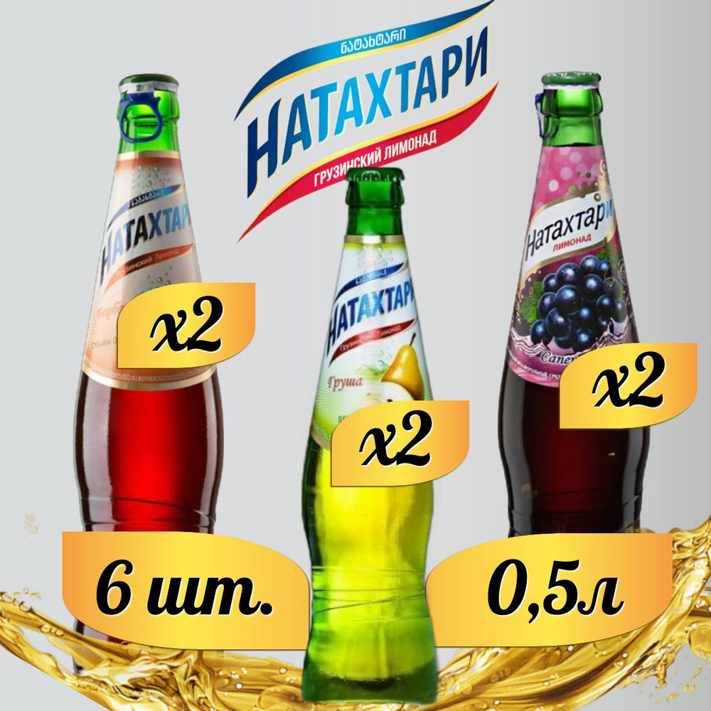 Лимонад Натахтари 0,5 л. (МИКС) Саперави 2шт., Груша 2шт., Барбарис 2шт. (стекло)  #1