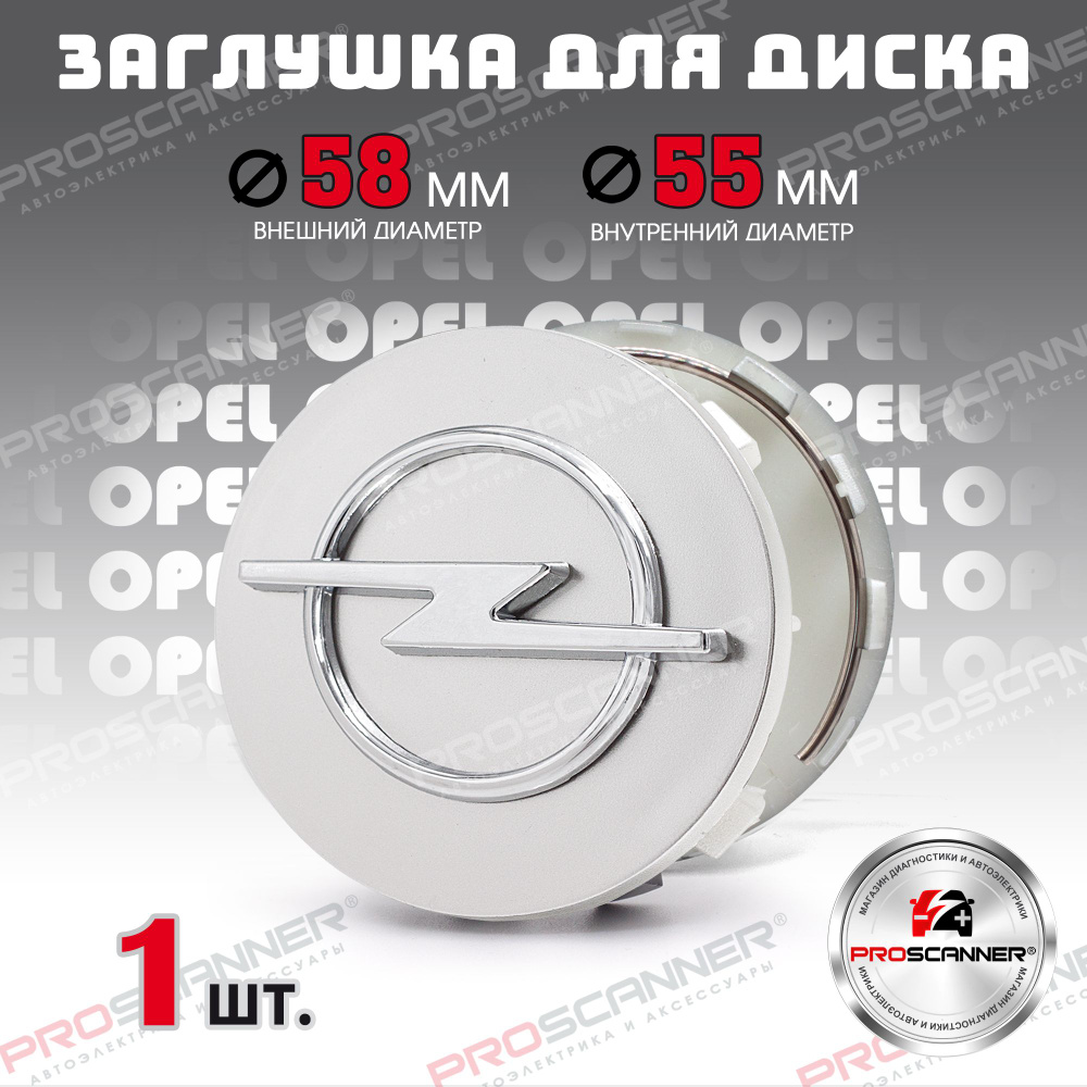 Заглушка колеса для Opel (58мм) Silver 1 штука #1