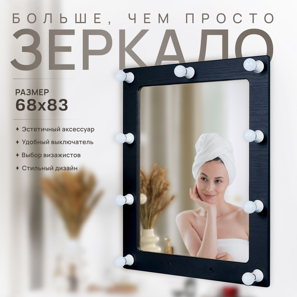 Гримерное зеркало Postermarket 230 Грим 12 Черный 83х68 см #1