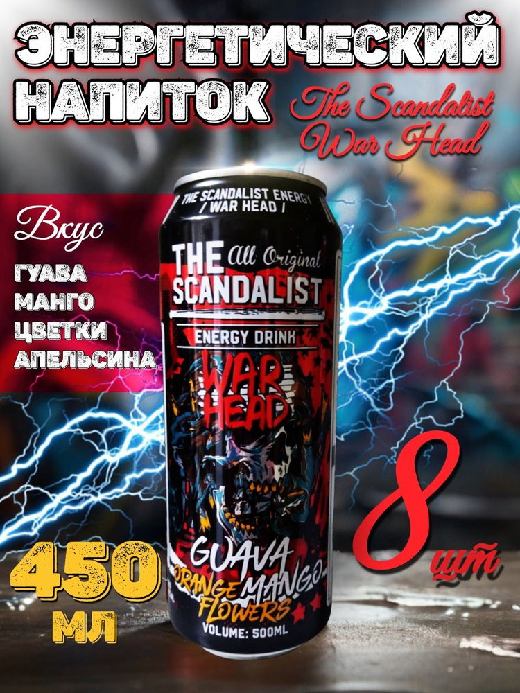 Энергетический напиток Scandalist War head ( гуава манго цветки апельсина) 8шт по 450 г  #1