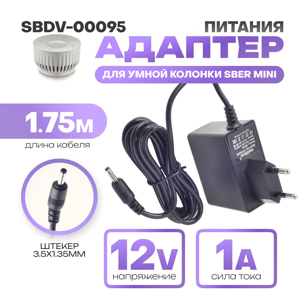 Сетевой адаптер для колонки SberBoom Mini с голосовым помощником Салют (SBDV-00095)12В 1A 3.5x1.35 мм #1