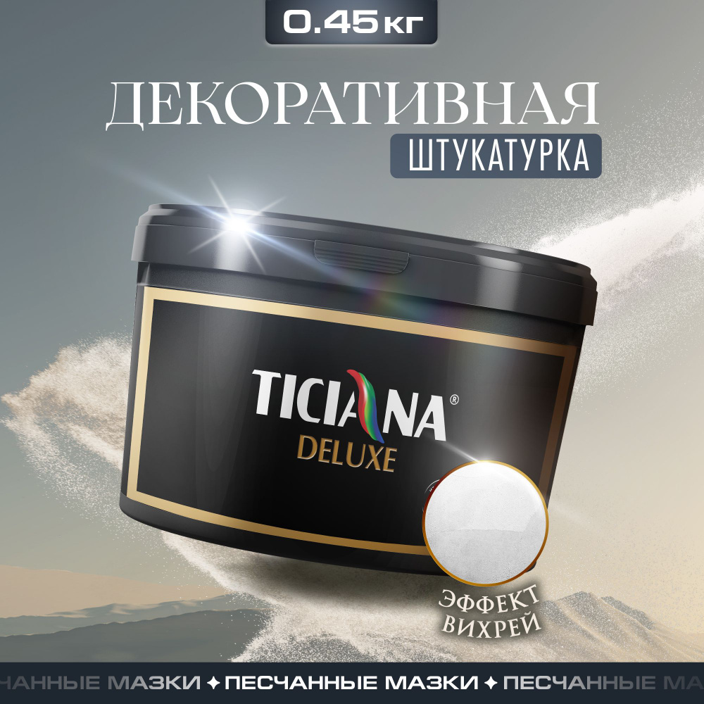 Декоративное покрытие TICIANA DELUXE Sabbio Matt с эффектом песчаных вихрей колеруемая, для стен, строительства, #1