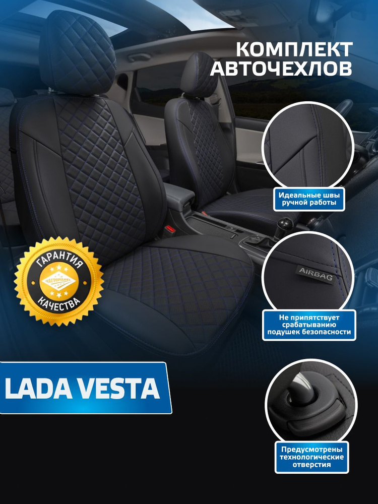 Авточехлы Автопилот Ромб LADA VESTA / VESTA SW CROSS / VESTA NG (Лада Веста / Веста СВ Кросс) Черный #1