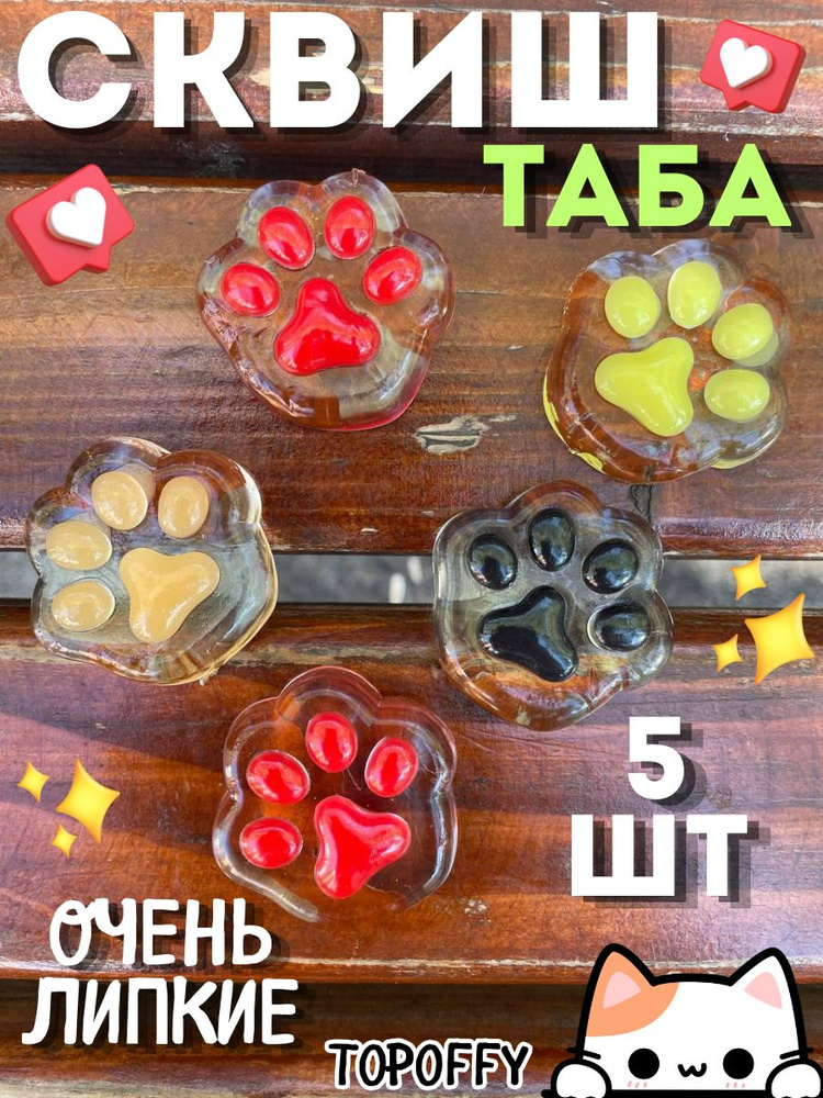 Таба Сквиш лапка прозрачная котика мини #1