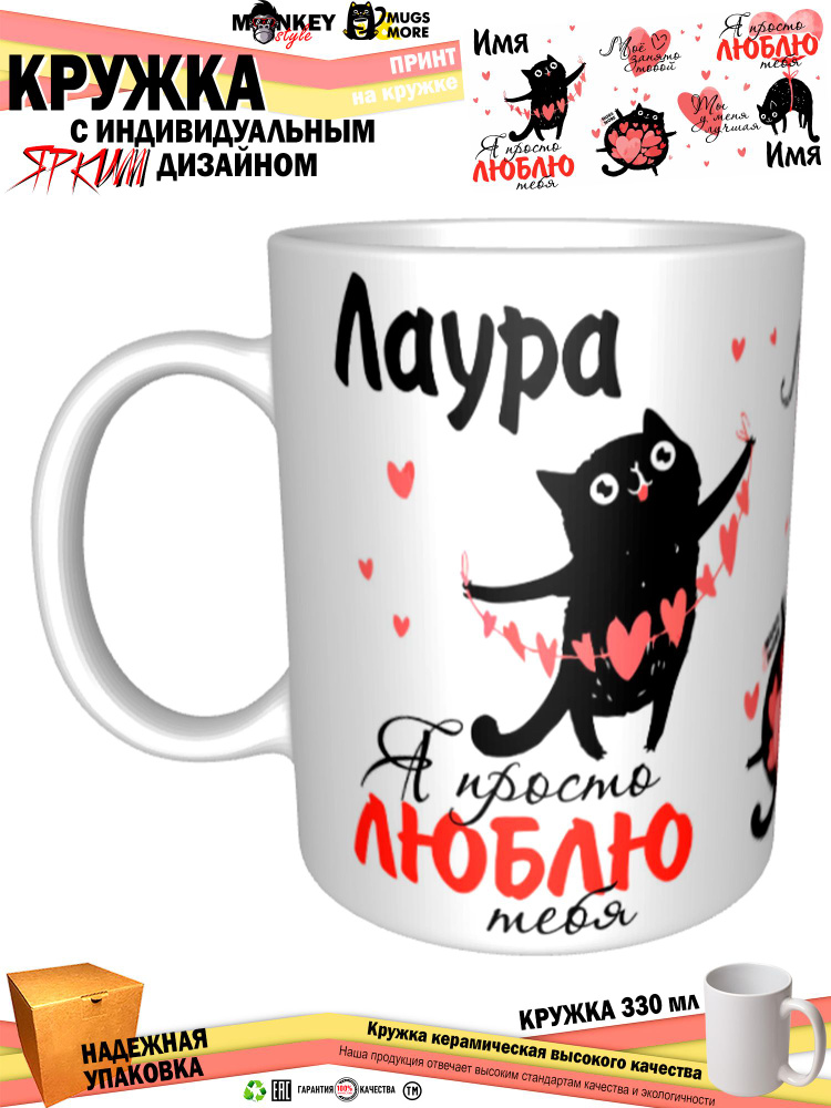 Mugs & More Кружка "Лаура. Я просто люблю тебя", 330 мл, 1 шт #1