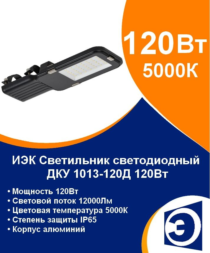 Светильник уличный светодиодный консольный 120Вт IEK ДКУ 1013-120Д (аналог РКУ)  #1