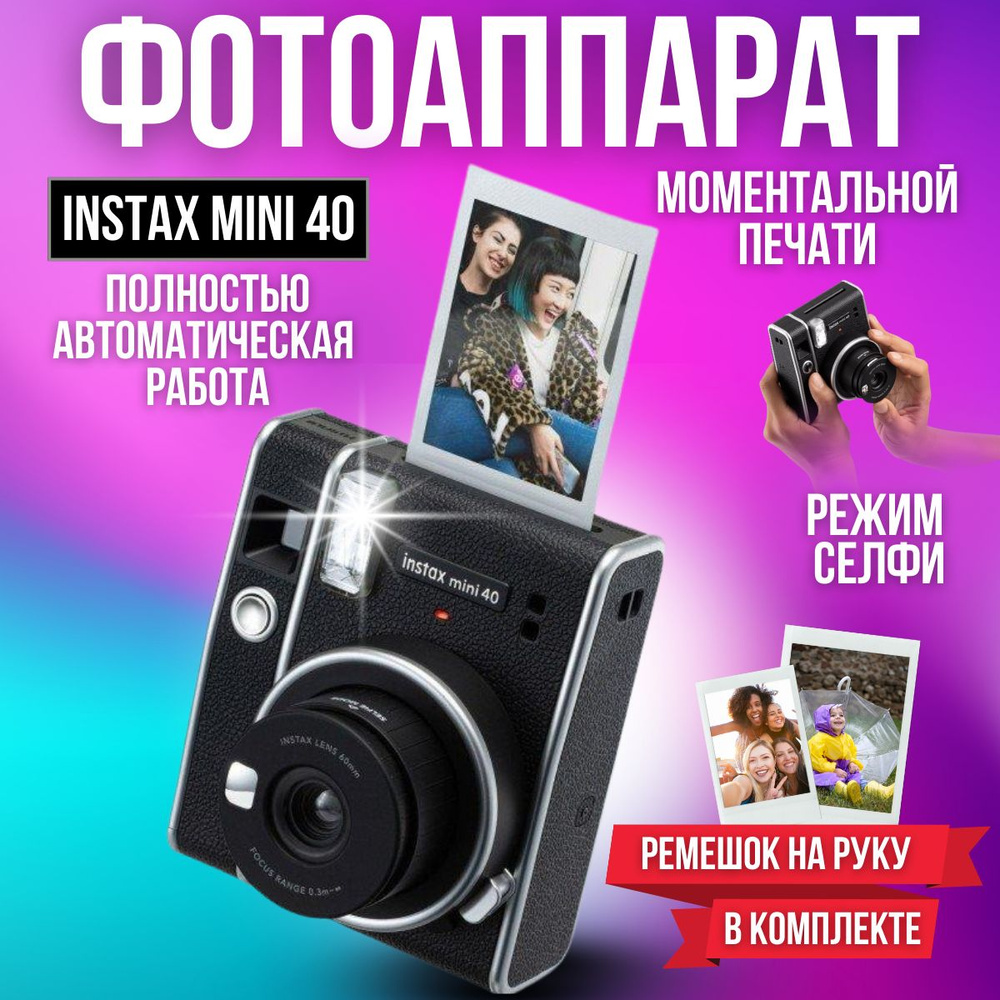 Фотоаппарат моментальной печати Instax Mini 40 #1