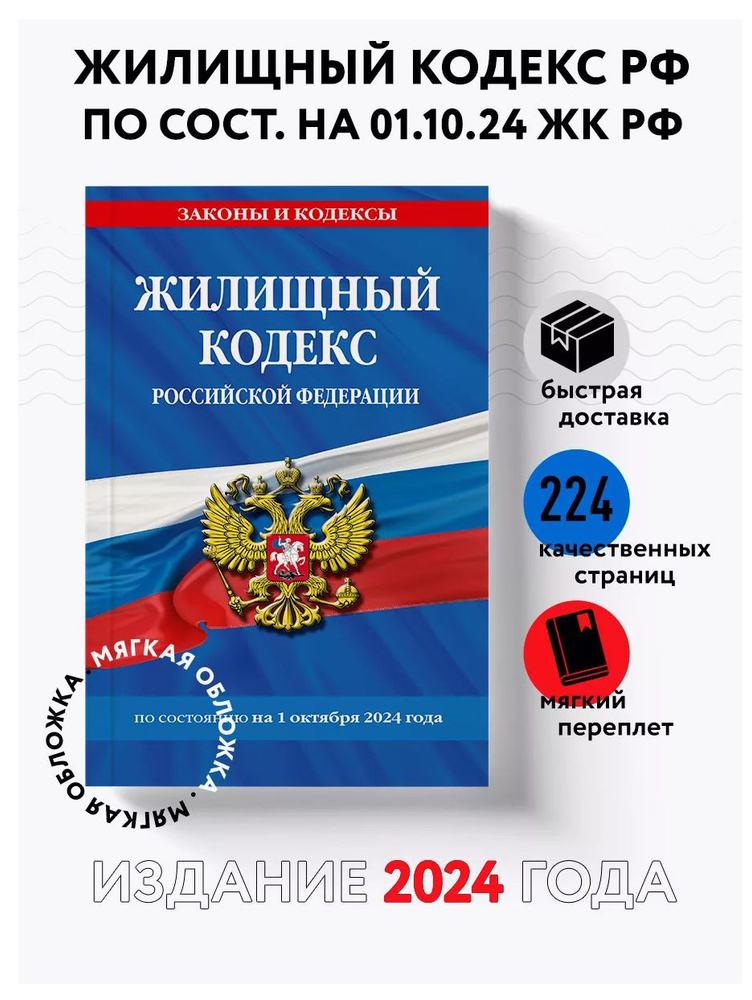 Жилищный кодекс РФ по сост. на 01.10.24 / ЖК РФ #1