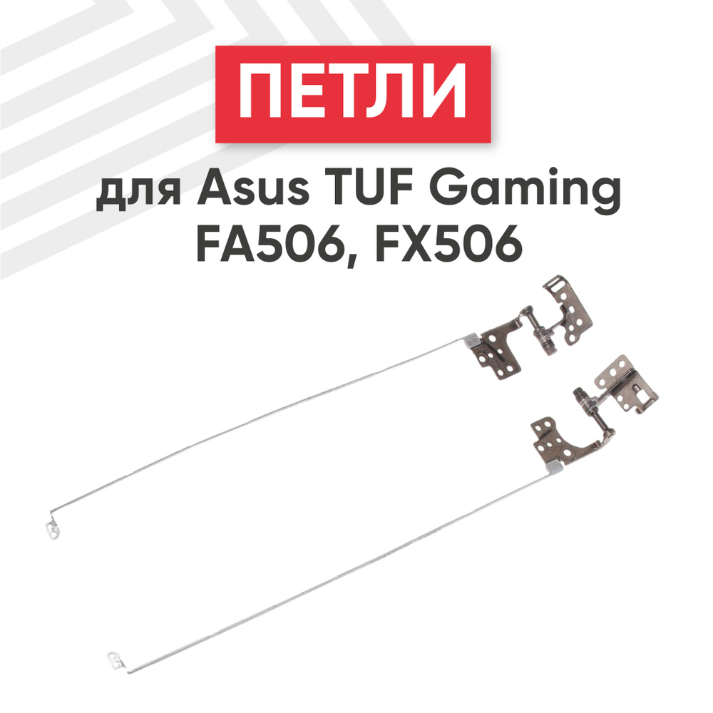 Петли для ноутбука Asus TUF Gaming FA506, FX506 #1