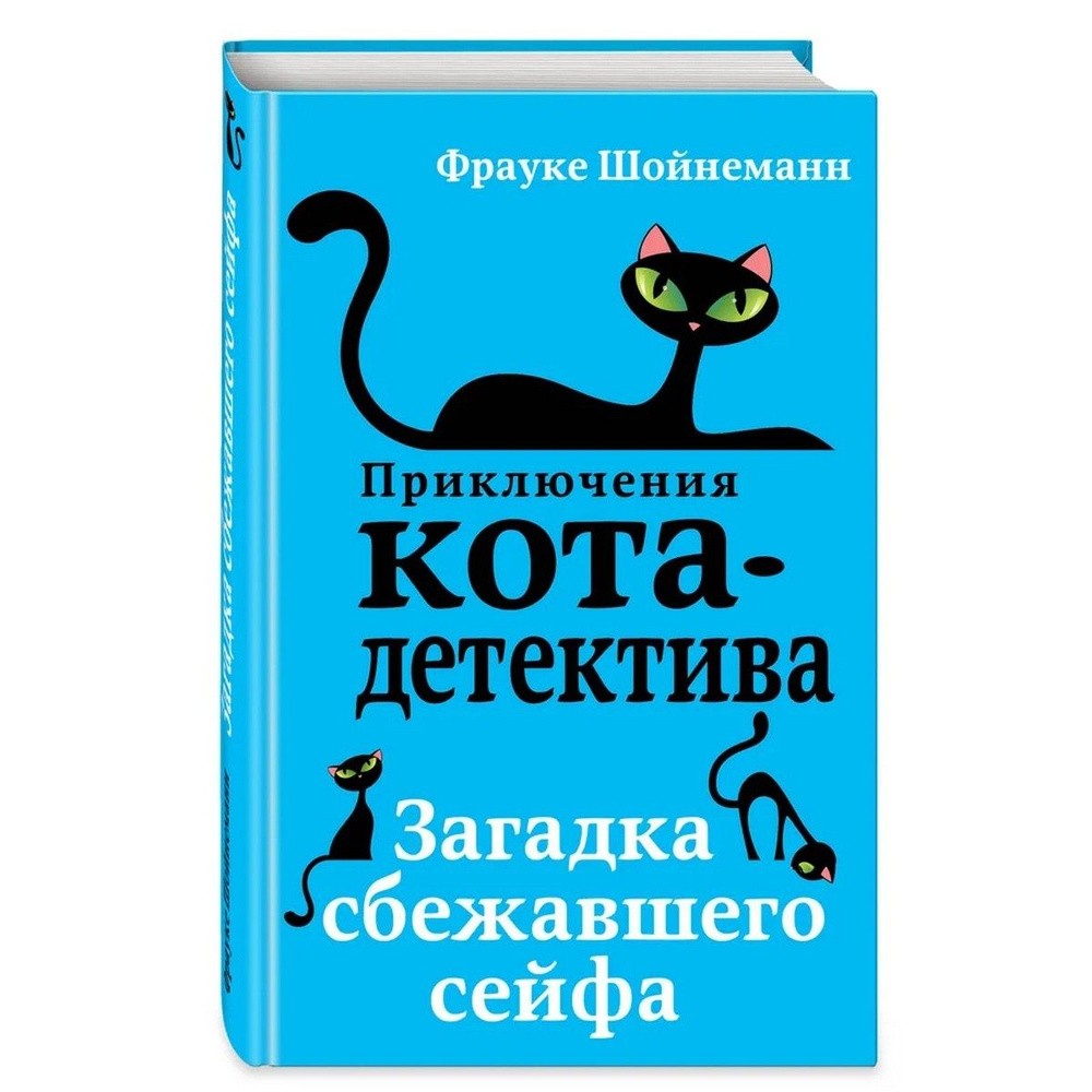 Загадка сбежавшего сейфа | Шойнеманн Фрауке #1