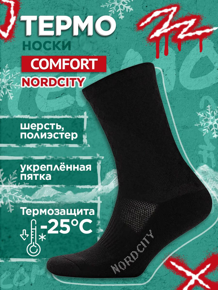 Термоноски Comfort, 1 пара #1