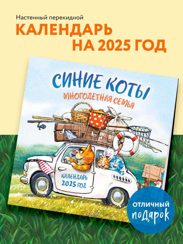 Синие коты. Многодетная семья. Календарь настенный на 2025 год (300х300 мм)  #1