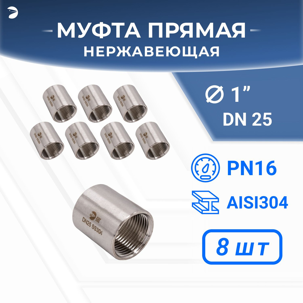 Муфта стальная нержавеющая, AISI304 DN25 (1"), (CF8), PN16, набор 8 шт  #1