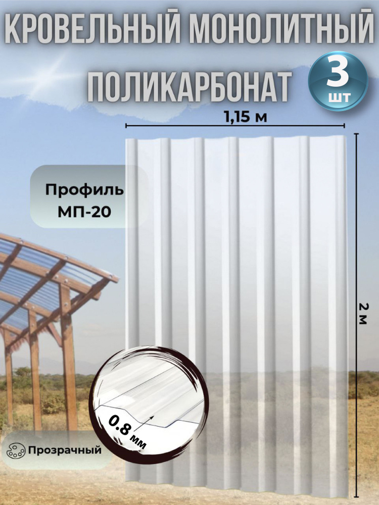 Кровельный монолитный профилированный поликарбонат 0.8 мм МП-20 (прозрачный) 1,15*2м., 3 листа  #1