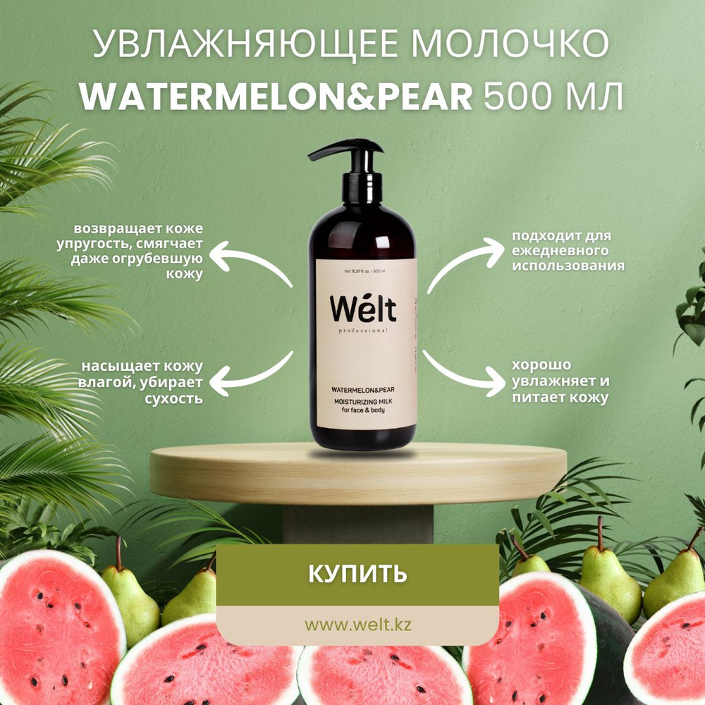 Welt professional Увлажняющее молочко для лица и тела Watermelon&Pear 50 мл  #1