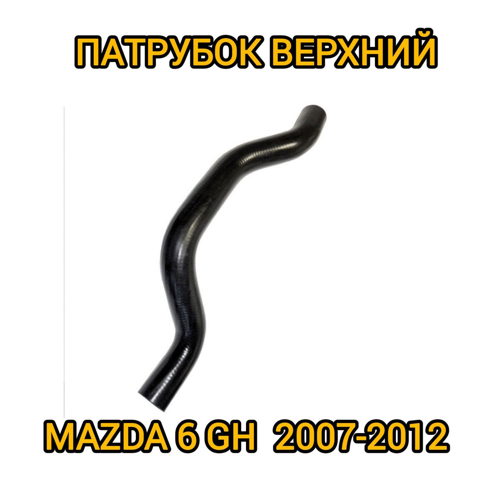 Патрубок радиатора верхний MAZDA 6 GH 2007-2012 #1