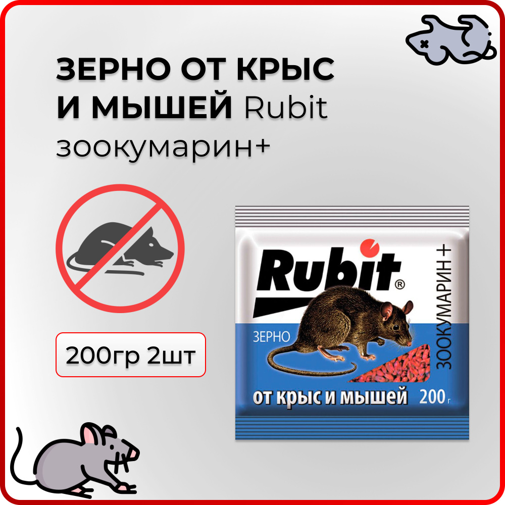 Зерно от крыс и мышей Rubit зоокумарин+ 200гр 2шт #1