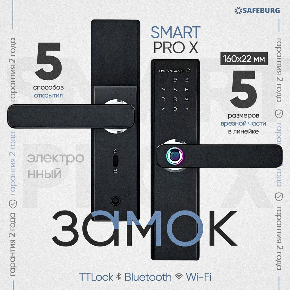 Умный замок электронный дверной врезной SAFEBURG SMART PRO X (Врезная часть 160x22 мм) с отпечатком пальца, #1