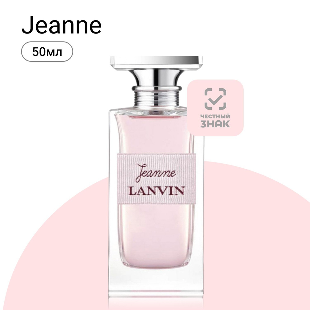 Lanvin Jeanne Парфюмерная вода (EDP) 50 мл подарок на Новый год #1