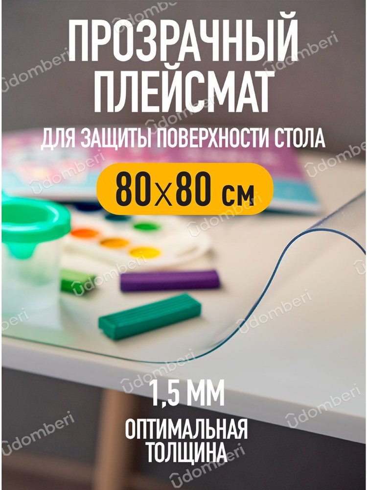 Плейсмат на стол скатерть квадратная прозрачная 80х80 #1