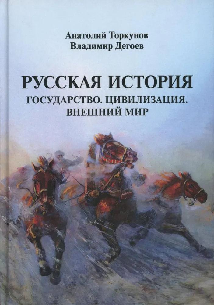 Русская история: Государство. Цивилизация. Внешний мир. Научное издание | Торкунов Анатолий Васильевич, #1