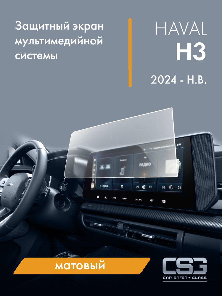 Матовый защитный экран мультимедийной системы Haval H3 #1