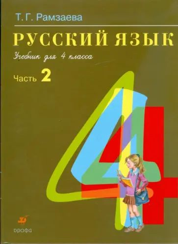 Русский язык / 4 класс / Учебник / Часть 2 / Рамзаева Т.Г. / 2010  #1