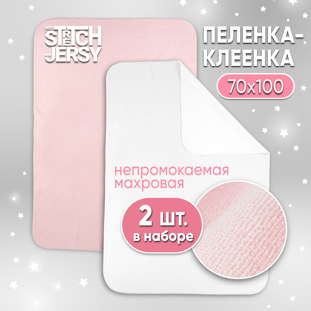 Пеленка непромокаемая Stretch Jersy многоразовая махровая 70х100 см (набор 2 шт)  #1