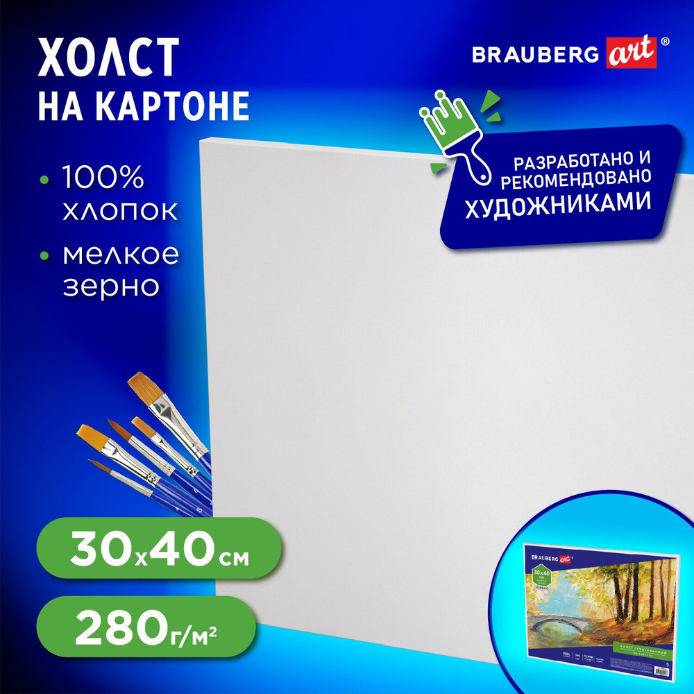 Холст/полотно на картоне для рисования из 100% хлопка, 30х40 см, грунтованный, мелкое зерно, для работы #1