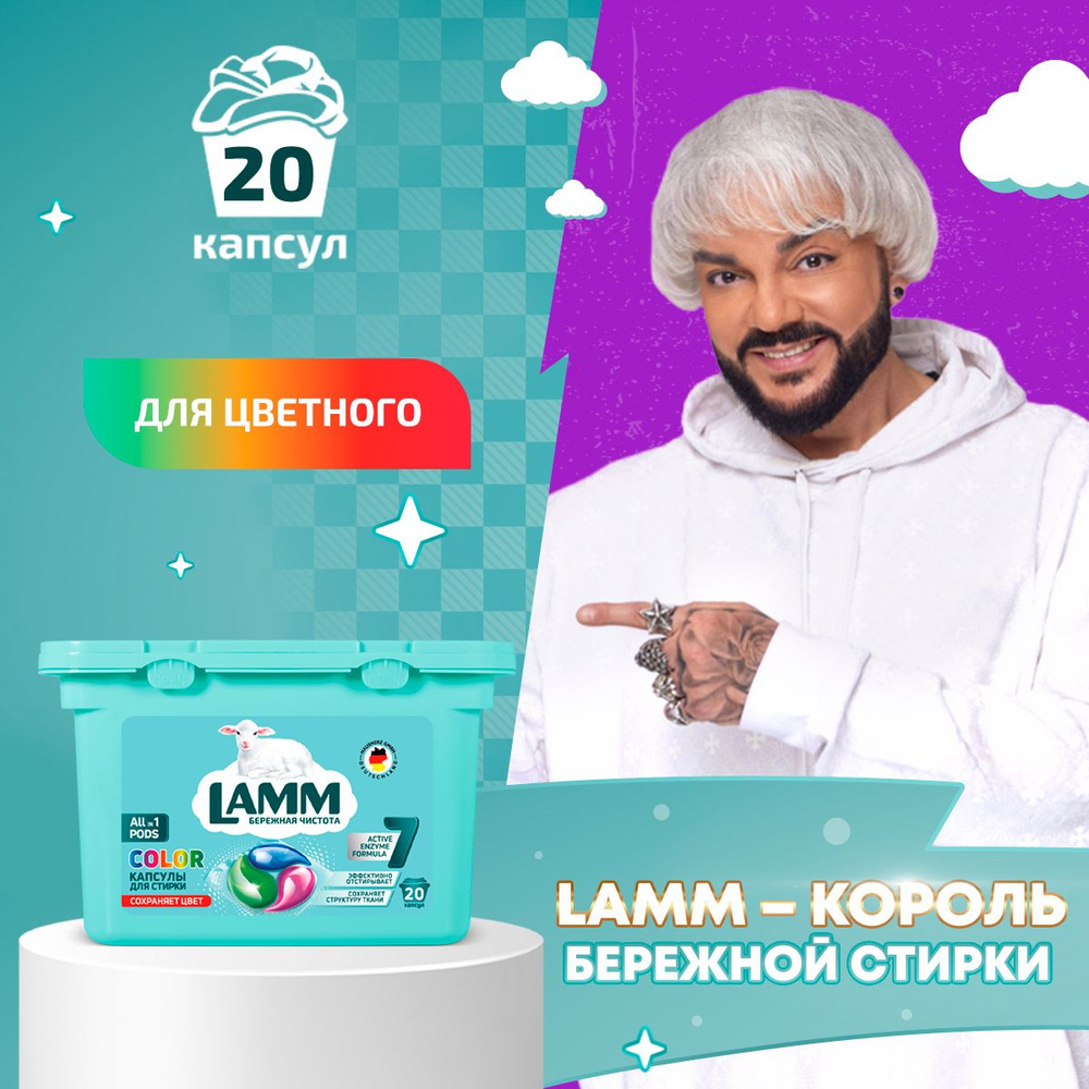 LAMM Color капсулы для стирки цветного белья бесфосфатные 20 шт  #1