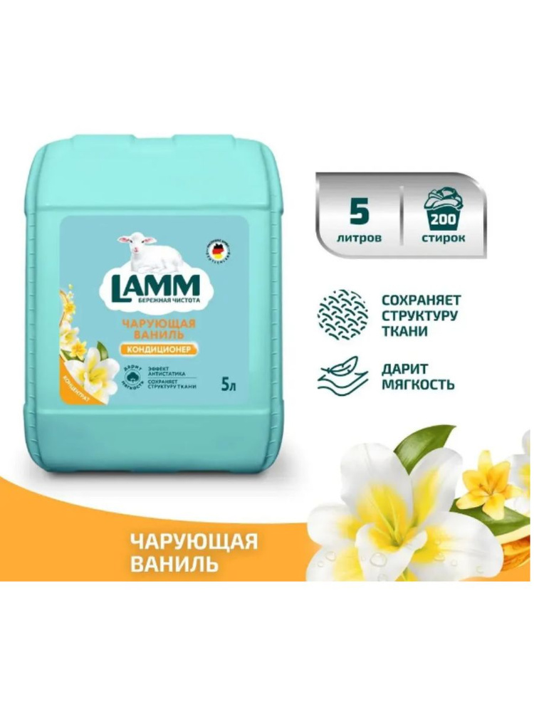 Кондиционер для белья Lamm чарующая ваниль 5л #1