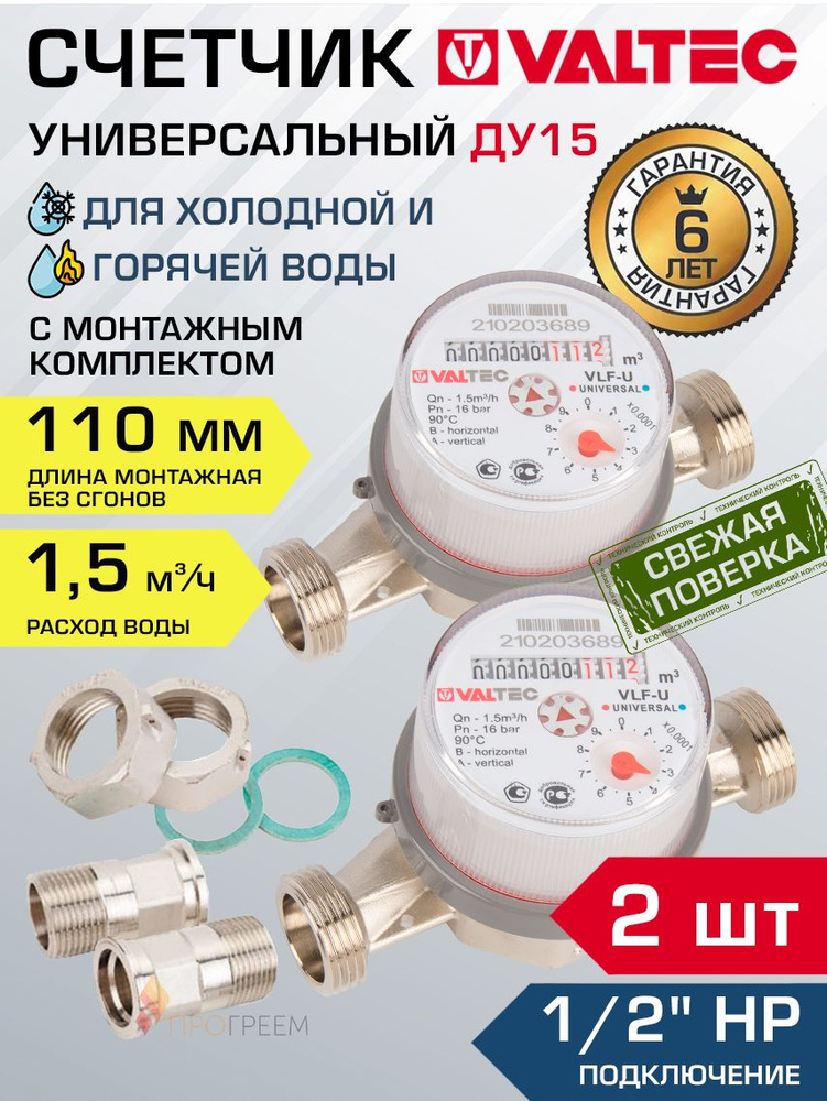 Счетчик для воды 1/2", 110 мм универсальный (2 шт) VALTEC (Qn 1.5 м3/ч) / Водосчетчик крыльчатый ДУ15 #1