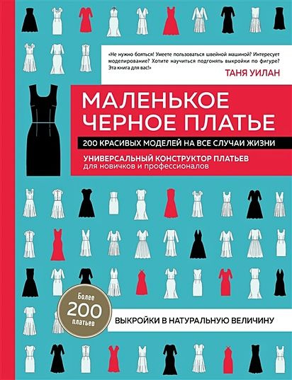 Маленькое черное платье. 200 красивых моделей на все случаи жизни. Универсальный конструктор платьев #1