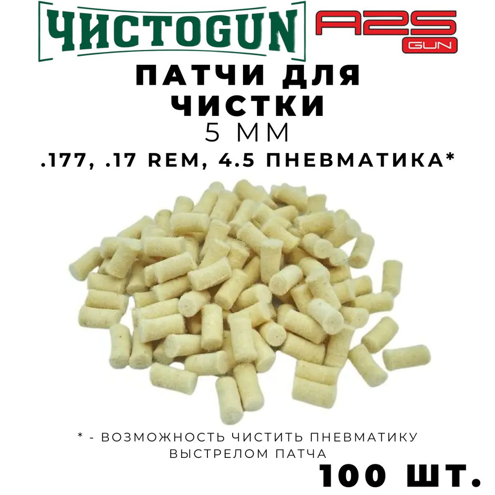 Патчи для чистки оружия калибр .177 17 Rem 4.5 пневматика 100 шт войлочные 5 мм  #1