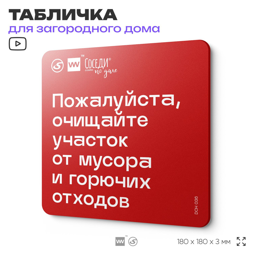 Табличка с пожарными правилами "Очищайте участок от мусора и горючих отходов", 18х18 см, пластиковая, #1