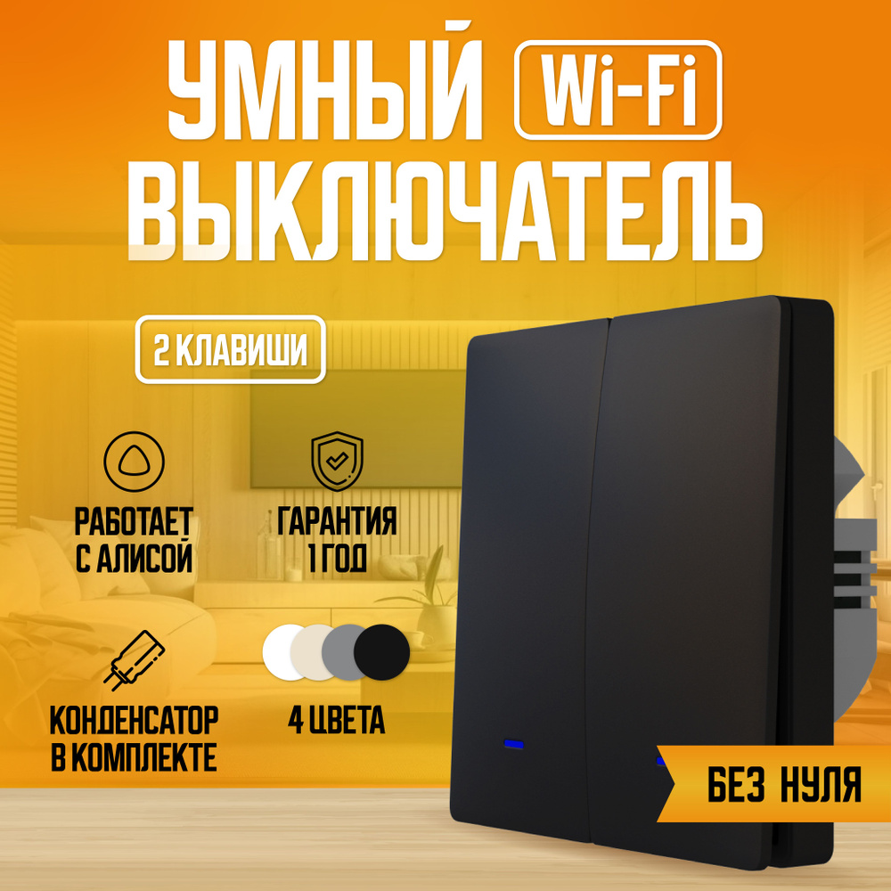 Умный выключатель с Алисой Wi-Fi, двухклавишный, черный. #1