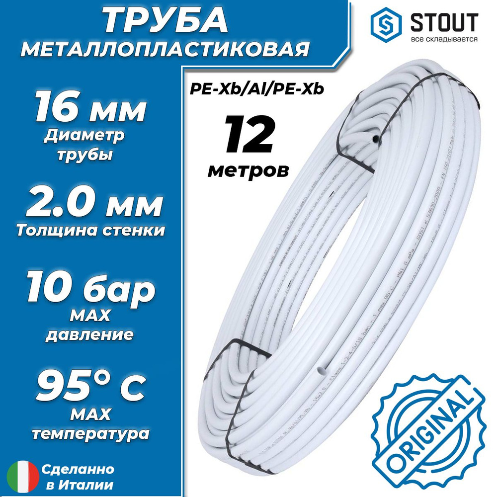 Труба металлопластиковая STOUT - 16x2,0 (PE-Xb/AL/PE-Xb, PN10, бухта 12м) универсальная металлополимерная #1