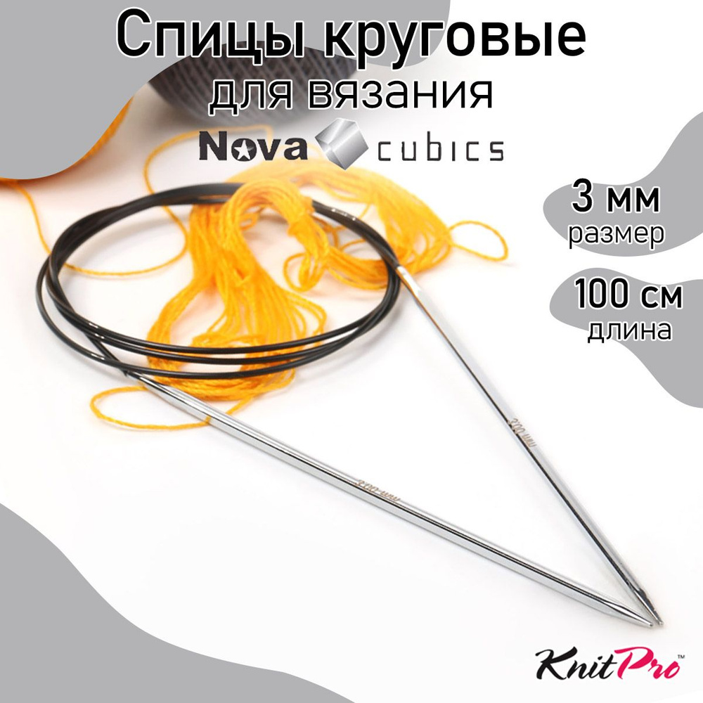 Спицы для вязания круговые 3,0 мм 100 см Nova cubics KnitPro кубические (12213)  #1