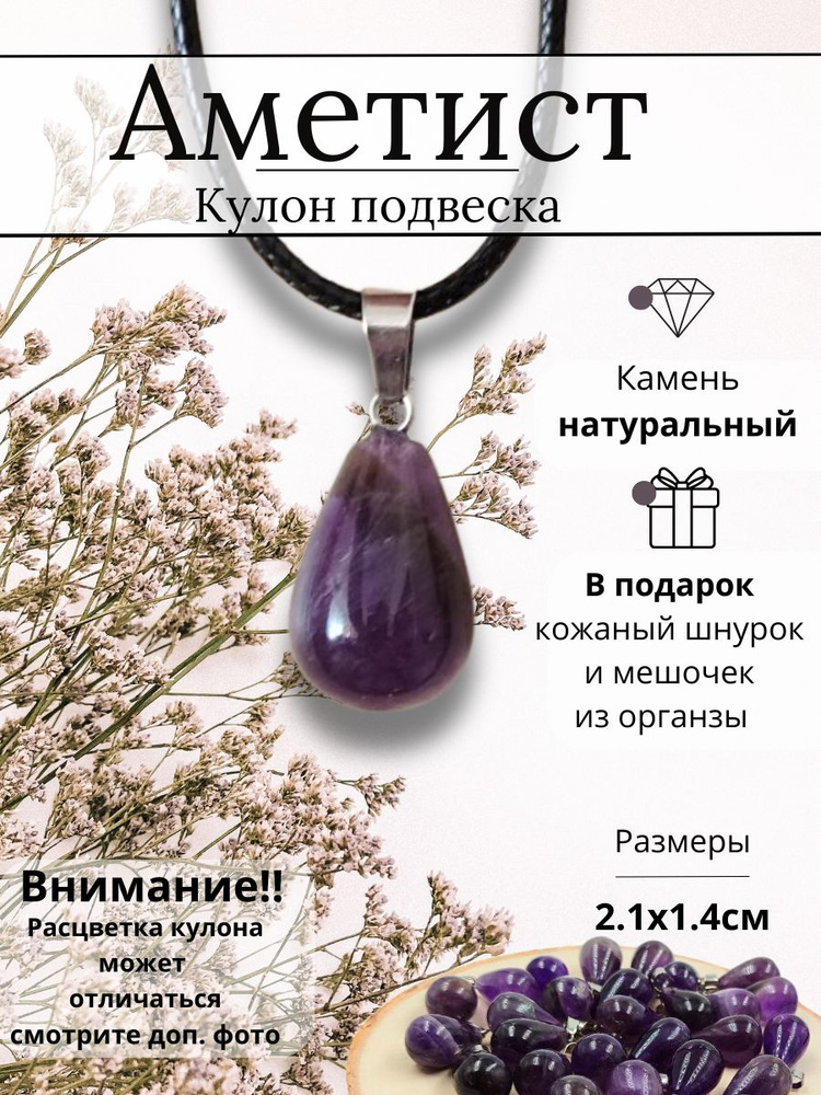 Кулон , подвеска из натурального камня Аметист , размер 2.1х1.4 , цвет светло-фиолетовый  #1