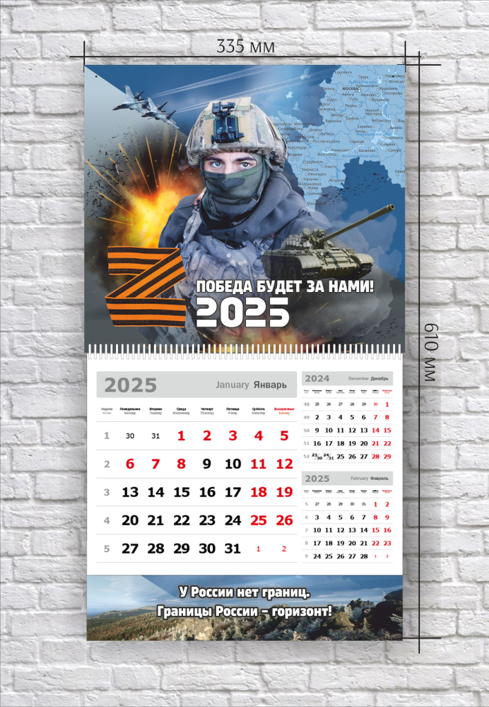 Календарь квартальный 2025 год, СВО, Победа будет за нами, военный, 335*610 мм.  #1