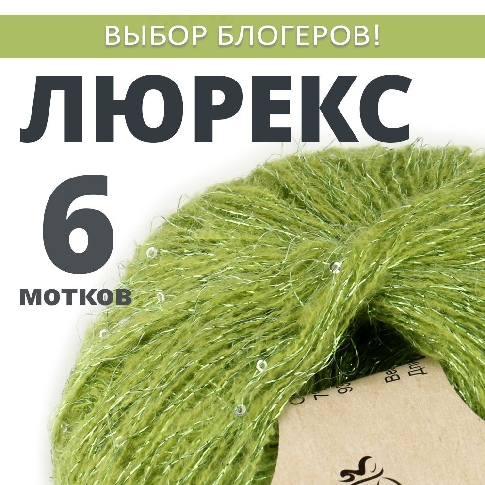 Пряжа для вязания Люрекс с пайетками. Atrico/Атрико. 6 шт. в упаковке. 25гр./205м.  #1