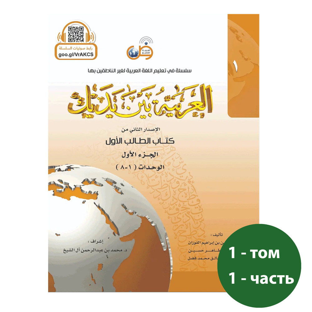 Арабский перед тобой. Аль-Арабия Байна Ядайк 1 том 1 часть  #1