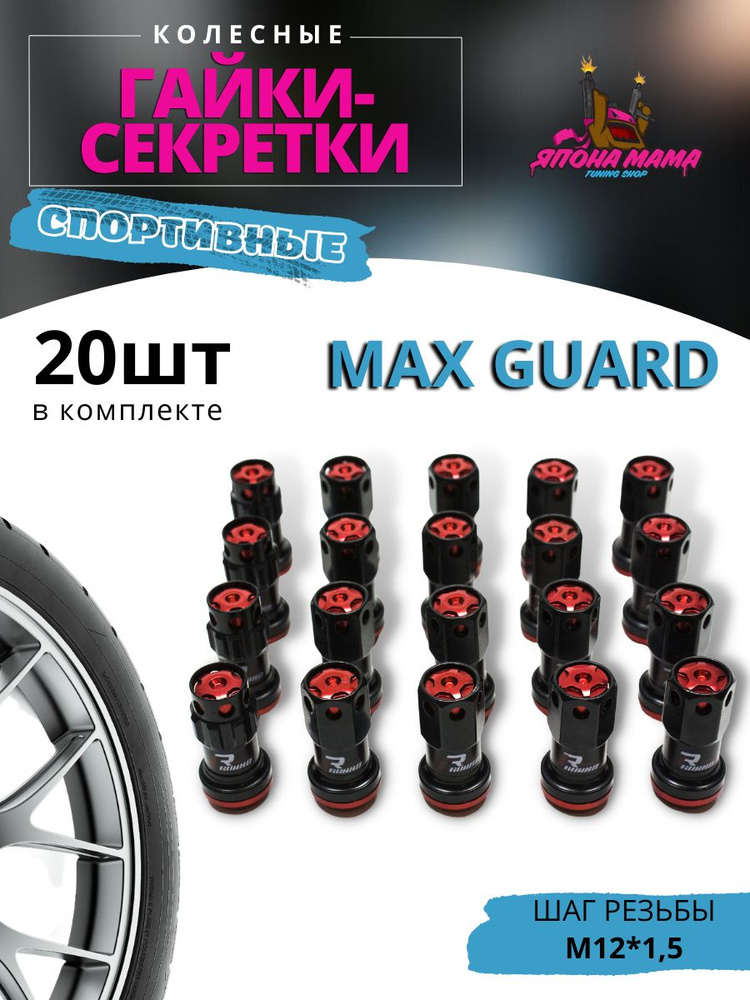 Спортивные колесные гайки-секретки Max Guard M12*1.5 (20шт в комплекте)  #1