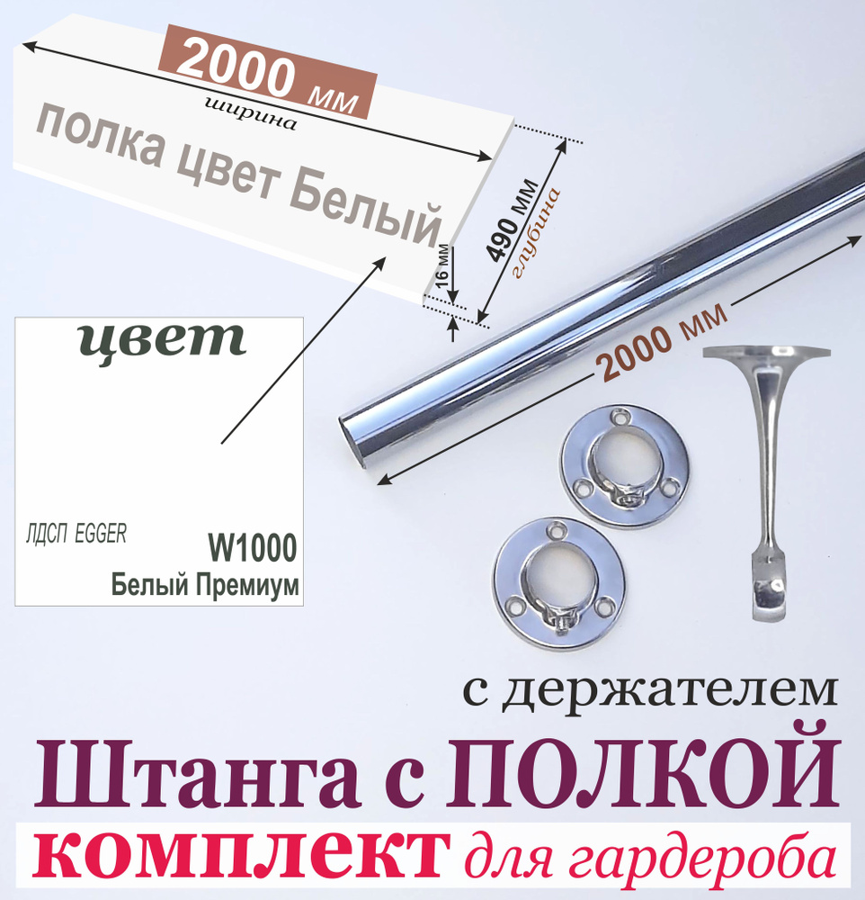 Штанга для Вешалок 2000 мм в комплекте с Антресольной ПОЛКОЙ (БЕЛАЯ) 2000 х 490 мм. (Комплект 3); штанга #1