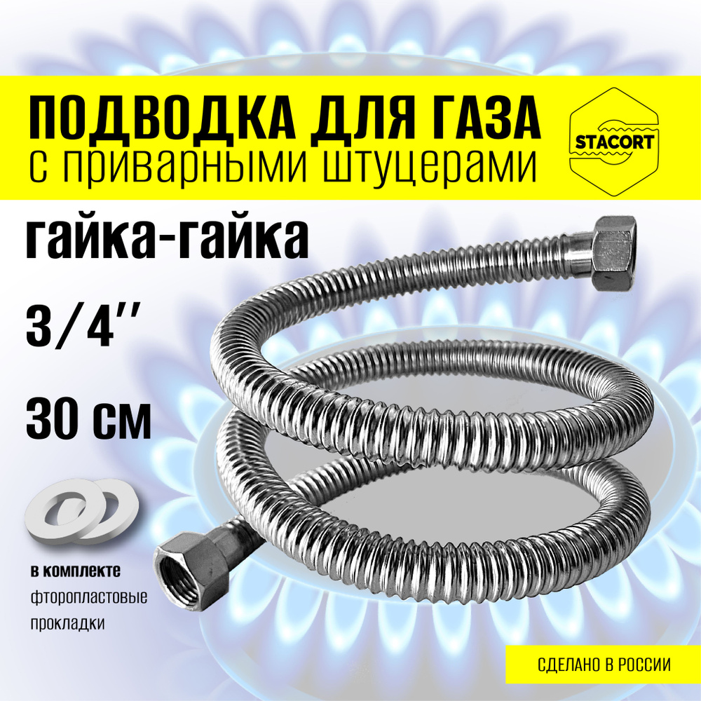 3/4", гайка-гайка, 30 см. Газовая сильфонная подводка из стали STACORT (гайка-гайка, приварная)  #1