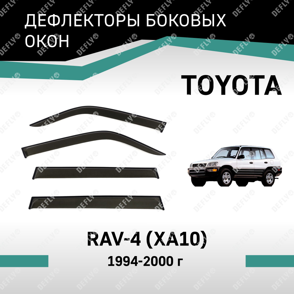 Дефлекторы окон Toyota RAV4 1994-2000 #1