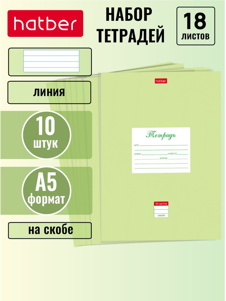 Набор тетрадей Hatber 10 штук, 18 листов в линейку "Пастель Салатовая" со скругленными углами  #1
