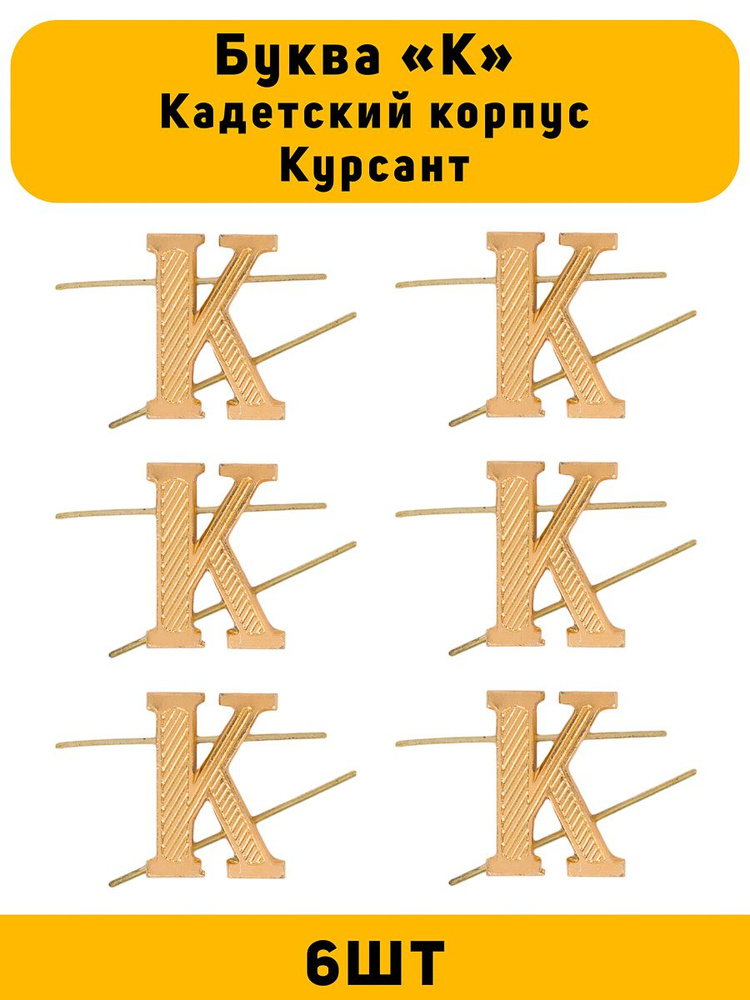 Буква К на погоны Кадетский корпус Курсант цвет золотой 6 шт 752200  #1