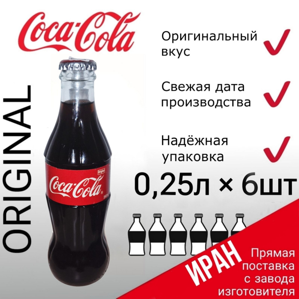 Coca Cola Classic, Кока Кола, 6 стеклянных бутылок по 0,25 л, газированный напиток Кола  #1