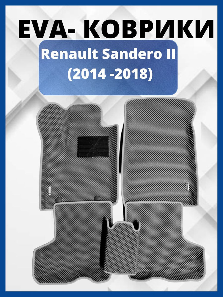 Коврики Renault Sandero II (2014 -2018) (автоковрики) ЭВА / EVA / ЕВА комплект в салон с бортами  #1